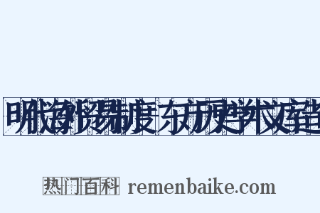 明代海外贸易制度-东方历史学术文库造句是什么意思的图片